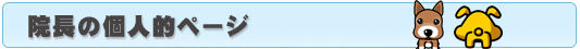 院長の個人的ページ